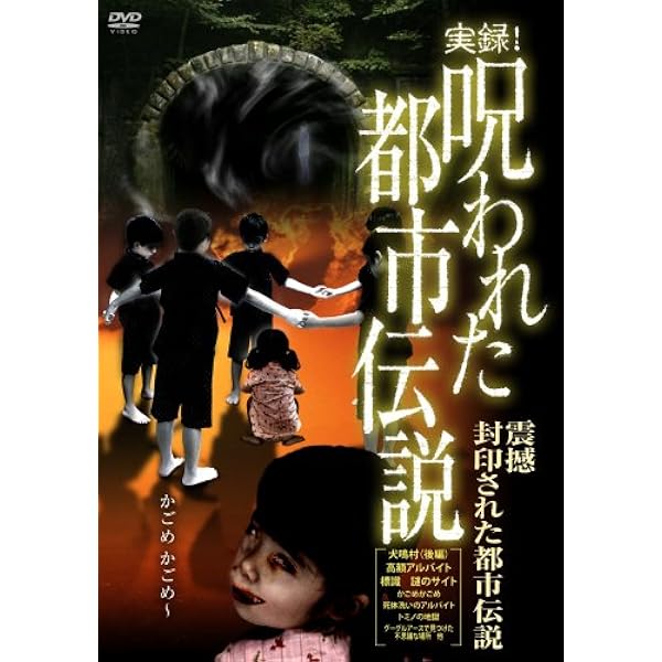 Amazon.co.jp: 実録! 呪われた都市伝説スペシャル [DVD] : 心霊