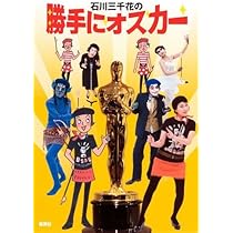 石川三千花の勝手にシネマ①②③ 石川三千花の勝手にシネマ・フィーバー | 石川 三千花 |本 | 通販 | Amazon