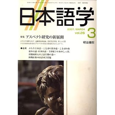▲01)【1点限り!】日本語学 2023年/Vol.42-1〜Vol.42-4/全4冊中3冊セット/明治書院/雑誌/バックナンバー/国語学/言語/文章/A 日本語学 2023年 12月号【電子版】 - 明治書院