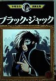 ブラック・ジャック 20 (手塚治虫漫画全集 168)