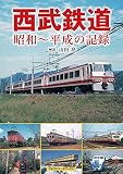 西武鉄道　昭和～平成の記録