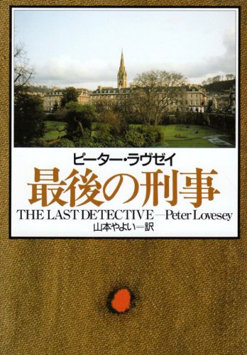 ピーター・ラヴゼイ:最後の刑事 (ハヤカワ・ミステリ文庫)