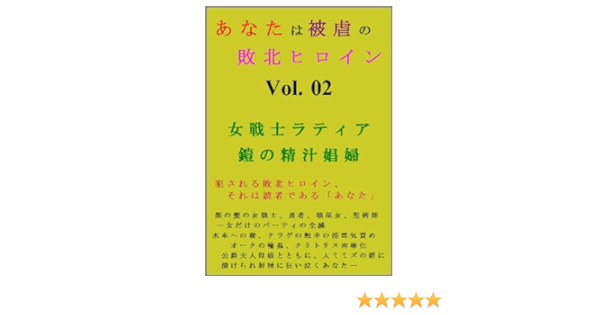 女戦士ラティア 鎧の精汁娼婦 あなたは被虐の敗北ヒロイン 滝野 鏡一 小説 サブカルチャー Kindleストア Amazon