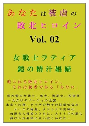 女戦士ラティア 鎧の精汁娼婦 あなたは被虐の敗北ヒロイン 滝野 鏡一 小説 サブカルチャー Kindleストア Amazon