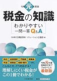 令和元年度版 税金の知識