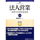 実務入門 改訂版 法人営業のすべてがわかる本