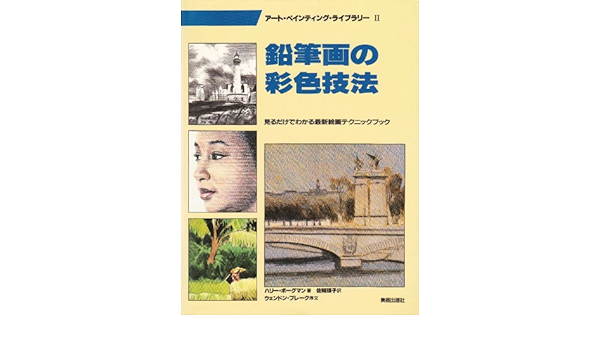 鉛筆画の彩色技法 アート ペインティングライブラリー 2 ハリー ボーグマン 佐和 瑛子 本 通販 Amazon