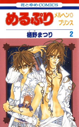 『めるぷり メルヘン☆プリンス』2巻