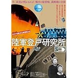 陸軍登戸研究所〈完全版〉 [DVD](中古品)