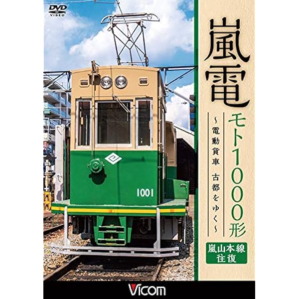 Amazon.co.jp: 京福電気鉄道 全線往復 嵐電 嵐山本線・北野線&叡山