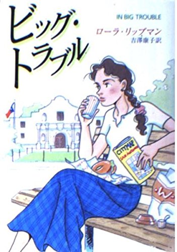 ビッグ・トラブル (ハヤカワ・ミステリ文庫)