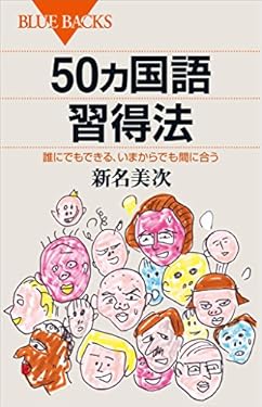 ５０ヵ国語習得法　誰にでもできる、いまからでも間に合う (ブルーバックス)