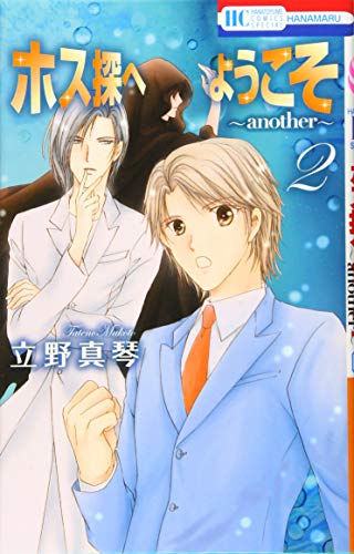 『ホス探へようこそ～another～』2巻