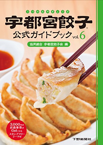 宇都宮餃子公式ガイドブック vol.6