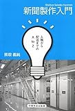 新聞製作入門―入稿から配送までのA to Z