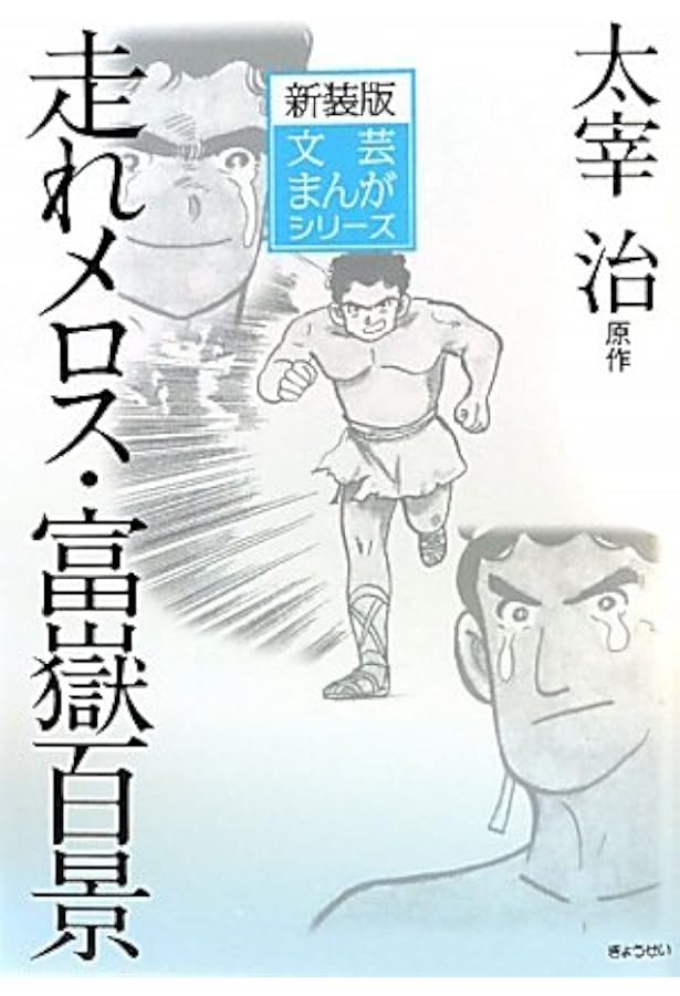 文芸まんがシリーズ 新装版 全15巻セット | 小田切進, 小田切進 |本