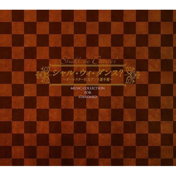 Amazon.co.jp: 決定盤!! 社交ダンス~スタンダード編~: ミュージック