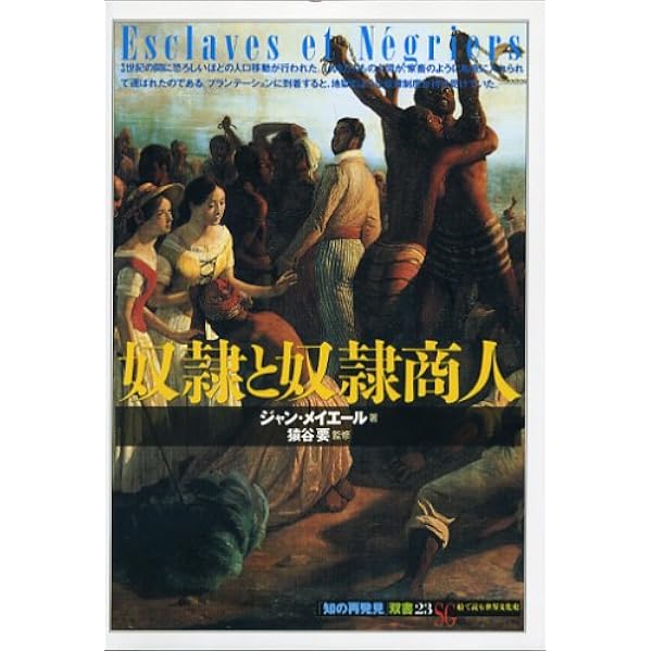 近代世界と奴隷制: 大西洋システムの中で | 池本 幸三 |本 | 通販 | Amazon