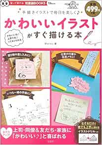 かわいいイラストがすぐ描ける本 Tjmook 知恵袋books Meriko 本 通販 Amazon
