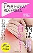 首姿勢を変えると痛みが消える (フォレスト2545新書)