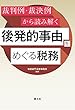 裁判例・裁決例から読み解く 後発的事由をめぐる税務