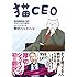 猫CEO