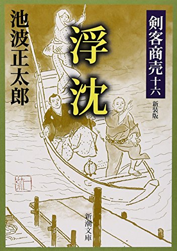 池波正太郎:剣客商売 十六 浮沈 (新潮文庫)