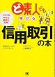 ど素人でも稼げる信用取引の本