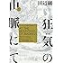 狂気の山脈にて（1）ラヴクラフト傑作集