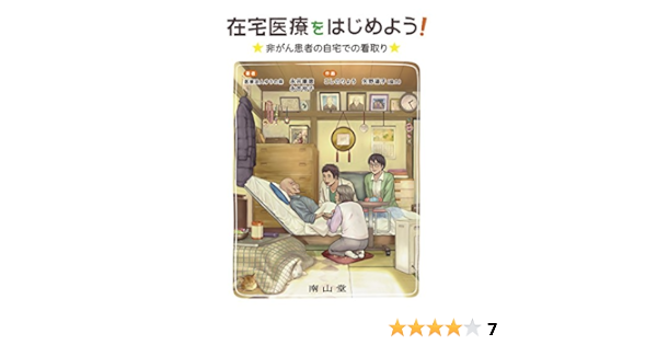 在宅医療をはじめよう 非がん患者の自宅での看取り 永井 康徳 永吉 裕子 こしのりょう 矢野道子 本 通販 Amazon