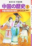 中国の歴史〈1〉中国文明のあけぼの―先史時代/殷・周・春秋・戦国時代 (集英社版・学習漫画)
