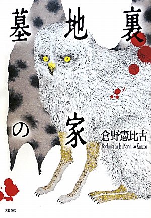 倉野憲比古:墓地裏の家