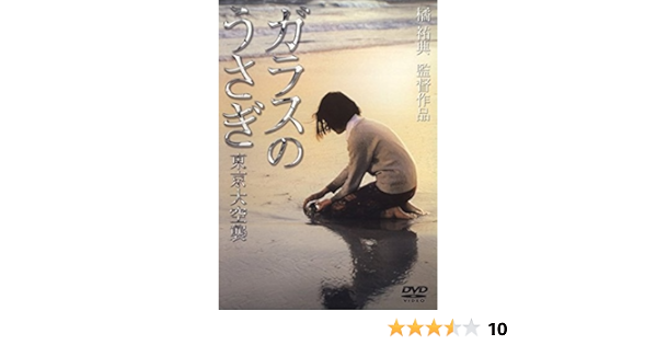 Amazon Co Jp ガラスのうさぎ 東京大空襲 レンタル落ち Dvd ブルーレイ