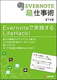 EVERNOTE「超」仕事術