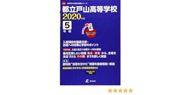 都立戸山高校 年度用 高校別入試過去問題シリーズ 2 東京学参 編集部 本 通販 Amazon