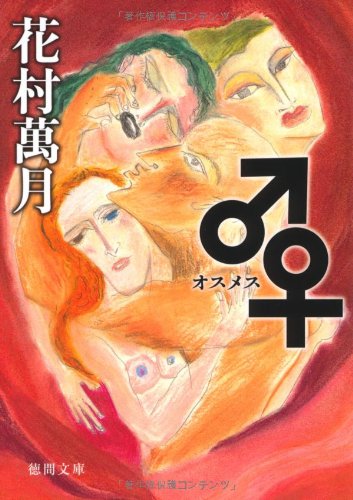 花村萬月:♂♀ (徳間文庫)