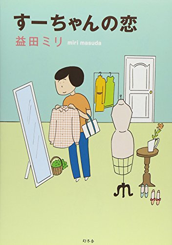 『すーちゃんの恋』