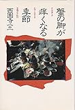 蟹の脚が痒くなる季節―中国グルメ紀行 (1981年) 蟹の脚が痒くなる季節―中国グルメ紀行 (1981年)