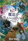 魔法がいっぱい―大魔法使いクレストマンシー外伝
