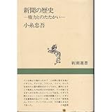 書評 新聞の歴史―権力とのたたかい by レイノー
