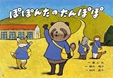 ぽぽんたのたんぽぽ (2010年度定期刊行紙しばい　ともだちだいすき)