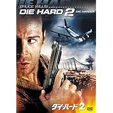 ダイ・ハード2 [DVD]