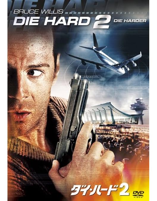 ダイハード　3枚セット Amazon.co.jp: ダイ・ハード3 [DVD] : ブルース・ウィリス