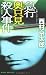 急行奥只見殺人事件[新装版] (ジョイ・ノベルス)