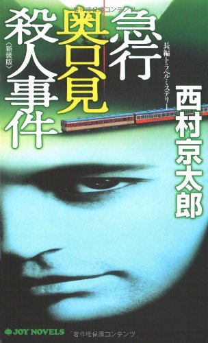 西村京太郎:急行奥只見殺人事件[新装版] (ジョイ・ノベルス)