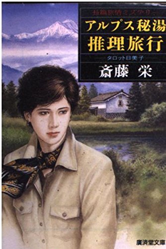 斎藤栄:アルプス秘湯推理旅行 (広済堂文庫)