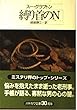 縛り首のN (ハヤカワ・ミステリ文庫)