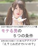 モテる男の５つの条件: １５分で彼女ができる秘密のテクニック集