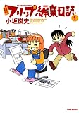 月刊フリップ編集日誌　（１） (バンブーコミックス 4コマセレクション)
