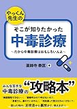 やっくん先生の そこが知りたかった 中毒診療 ~だから中毒診療はおもしろいんよ~